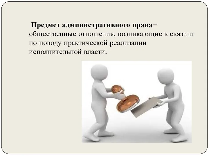 Предмет административного права– общественные отношения, возникающие в связи и по поводу практической реализации исполнительной власти.