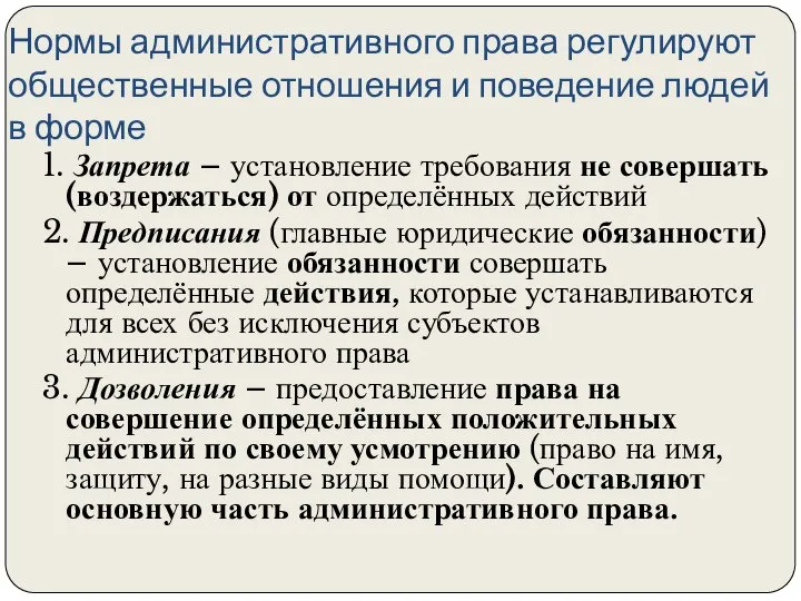 Нормы административного права регулируют общественные отношения и поведение людей в форме