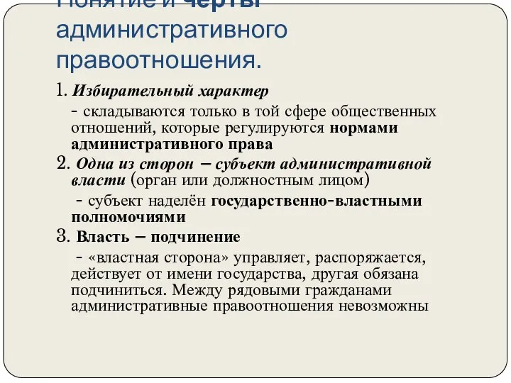 Понятие и черты административного правоотношения. 1. Избирательный характер - складываются только