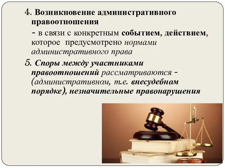 4. Возникновение административного правоотношения - в связи с конкретным событием, действием,