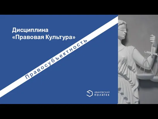 Дисциплина «Правовая Культура» П р а в о с у б