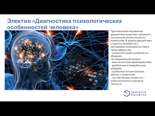 Электив «Диагностика психологических особенностей человека» Практикоориентированная дисциплина позволяет применить полученные ранее