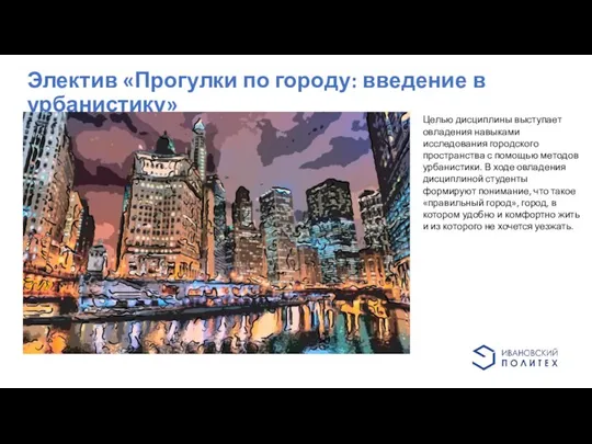 Электив «Прогулки по городу: введение в урбанистику» Целью дисциплины выступает овладения