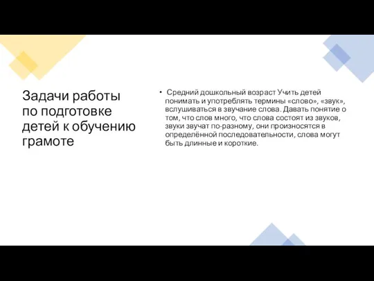 Задачи работы по подготовке детей к обучению грамоте Средний дошкольный возраст