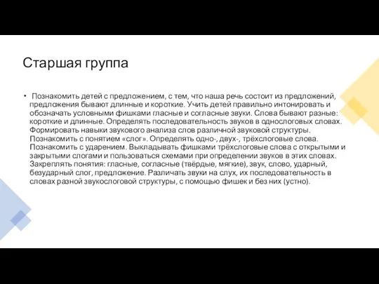 Старшая группа Познакомить детей с предложением, с тем, что наша речь