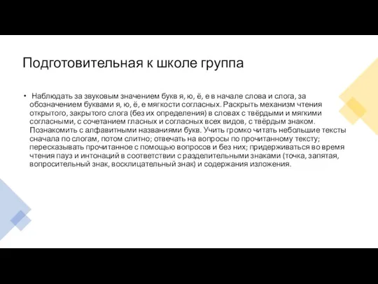 Подготовительная к школе группа Наблюдать за звуковым значением букв я, ю,