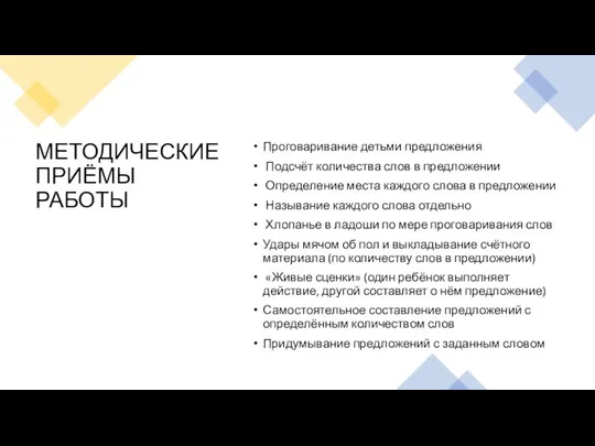 МЕТОДИЧЕСКИЕ ПРИЁМЫ РАБОТЫ Проговаривание детьми предложения Подсчёт количества слов в предложении