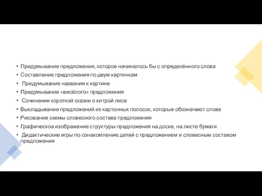 Придумывание предложения, которое начиналось бы с определённого слова Составление предложения по