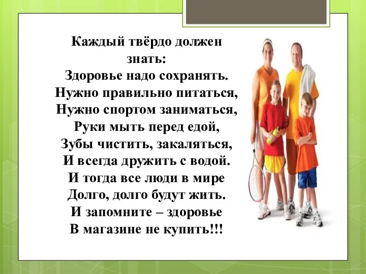 Каждый твёрдо должен знать: Здоровье надо сохранять. Нужно правильно питаться, Нужно