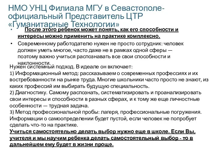 НМО УНЦ Филиала МГУ в Севастополе- официальный Представитель ЦТР «Гуманитарные Технологии»