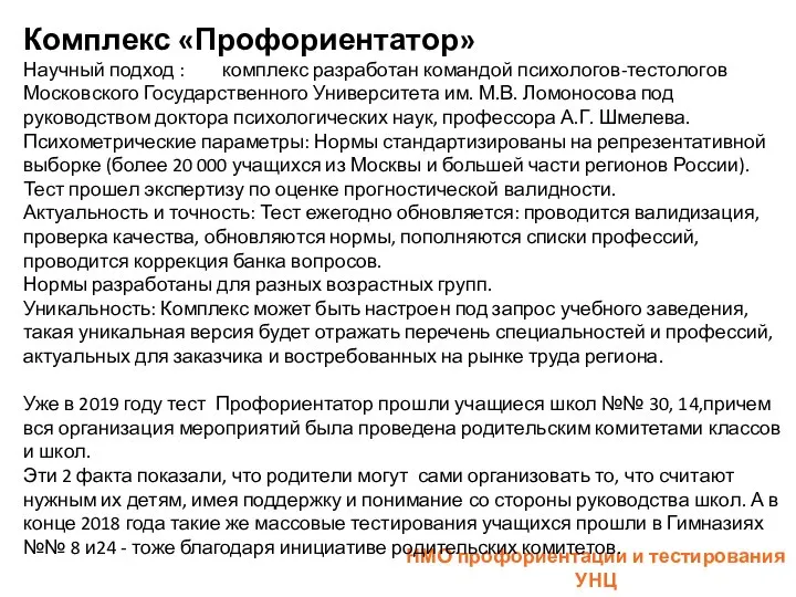 НМО профориентации и тестирования УНЦ филиала МГУ в Севастополе Комплекс «Профориентатор»