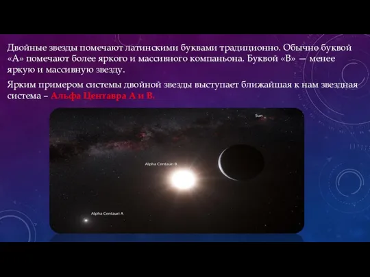 Двойные звезды помечают латинскими буквами традиционно. Обычно буквой «А» помечают более