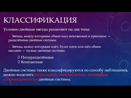 КЛАССИФИКАЦИЯ Условно двойные звезды разделяют на два типа: 1. Звёзды, между