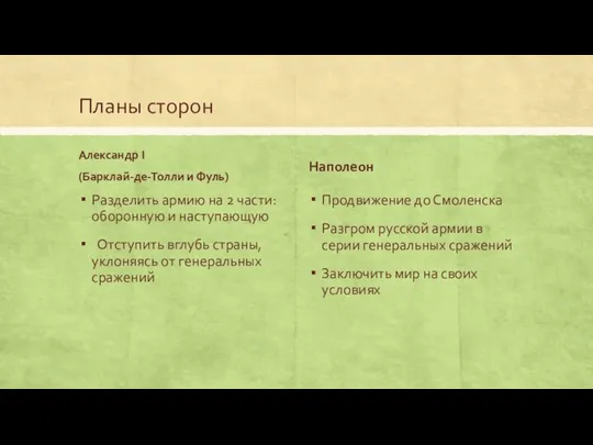 Планы сторон Александр I (Барклай-де-Толли и Фуль) Разделить армию на 2