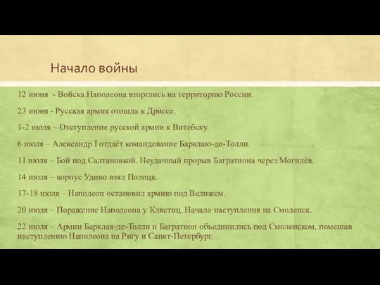 Начало войны 12 июня - Войска Наполеона вторглись на территорию России.