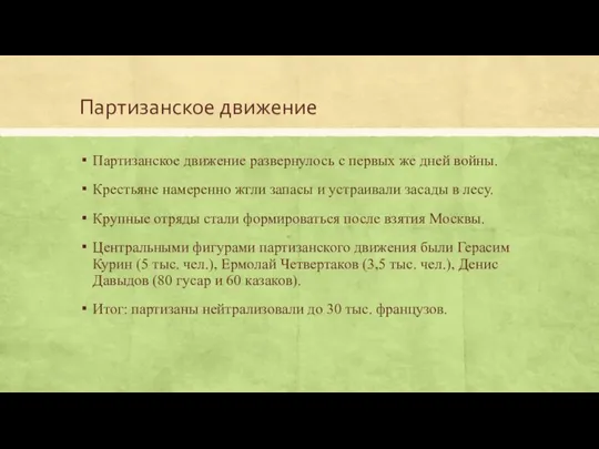 Партизанское движение Партизанское движение развернулось с первых же дней войны. Крестьяне