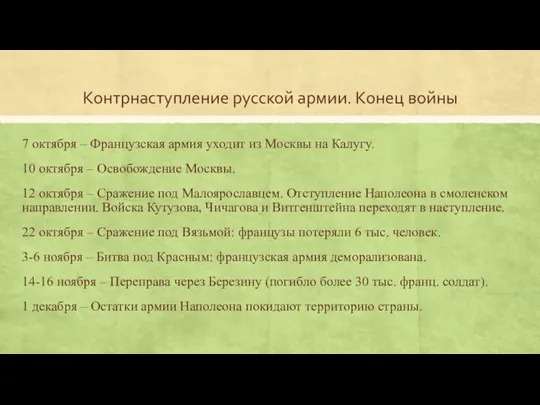 Контрнаступление русской армии. Конец войны 7 октября – Французская армия уходит