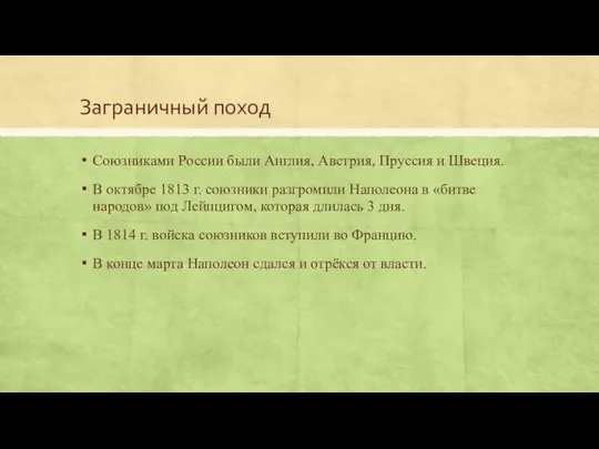 Заграничный поход Союзниками России были Англия, Австрия, Пруссия и Швеция. В