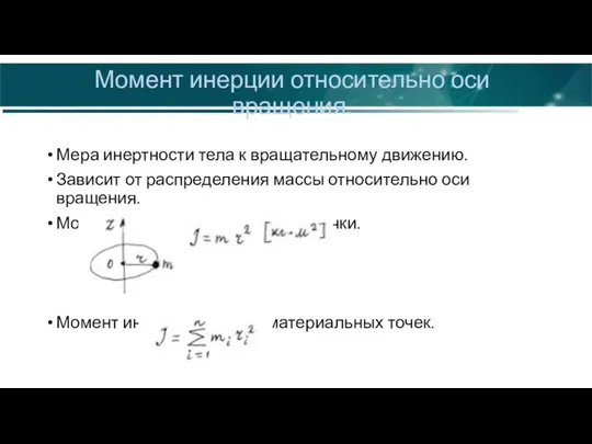 Момент инерции относительно оси вращения. Мера инертности тела к вращательному движению.