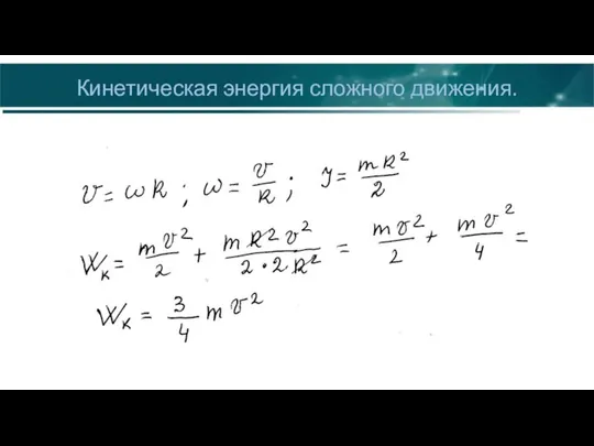 Кинетическая энергия сложного движения.