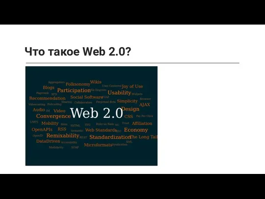 Что такое Web 2.0?