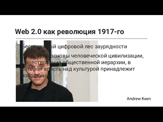 Web 2.0 как революция 1917-го Бесконечный цифровой лес заурядности Затронуты основы