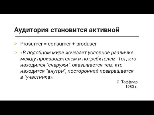 Prosumer = consumer + produser «В подобном мире исчезает условное различие