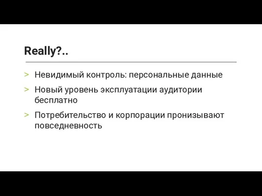 Невидимый контроль: персональные данные Новый уровень эксплуатации аудитории бесплатно Потребительство и корпорации пронизывают повседневность Really?..