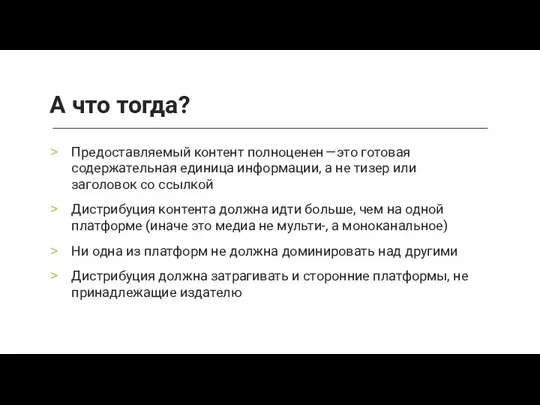 Предоставляемый контент полноценен — это готовая содержательная единица информации, а не