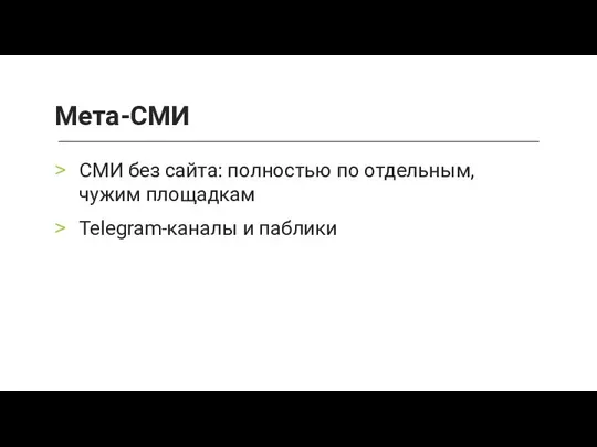 СМИ без сайта: полностью по отдельным, чужим площадкам Telegram-каналы и паблики Мета-СМИ