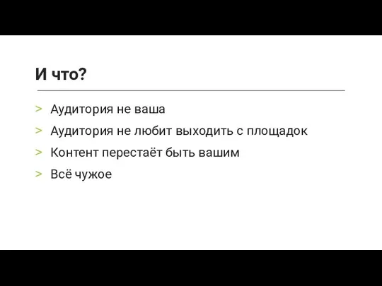 Аудитория не ваша Аудитория не любит выходить с площадок Контент перестаёт