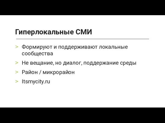 Формируют и поддерживают локальные сообщества Не вещание, но диалог, поддержание среды