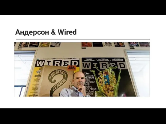 Андерсон & Wired