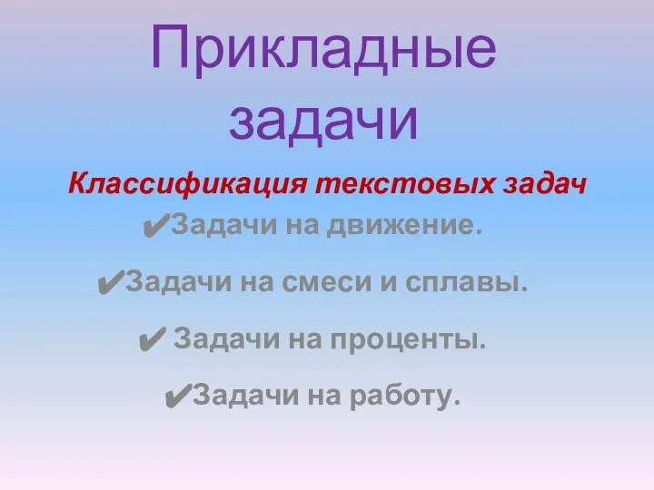 Прикладные задачи Классификация текстовых задач Задачи на движение. Задачи на смеси