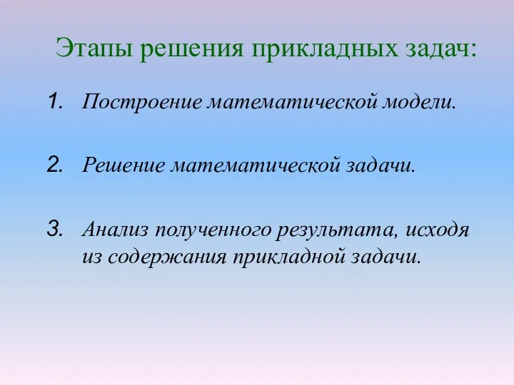 Этапы решения прикладных задач: Построение математической модели. Решение математической задачи. Анализ