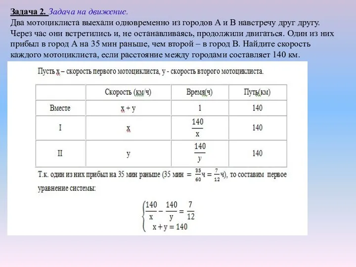 Задача 2. Задача на движение. Два мотоциклиста выехали одновременно из городов