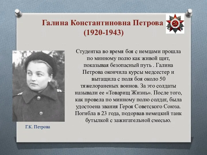 Студентка во время боя с немцами прошла по минному полю как