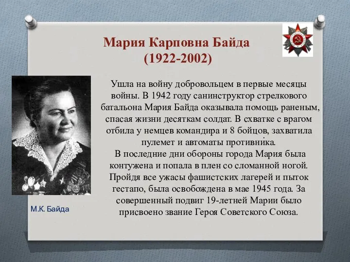 . Ушла на войну добровольцем в первые месяцы войны. В 1942