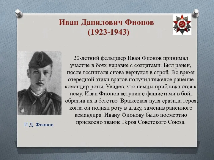 Иван Данилович Фионов (1923-1943) 20-летний фельдшер Иван Фионов принимал участие в