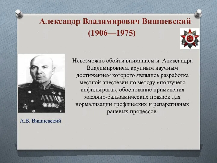 Александр Владимирович Вишневский (1906—1975) Невозможно обойти вниманием и Александра Владимировича, крупным