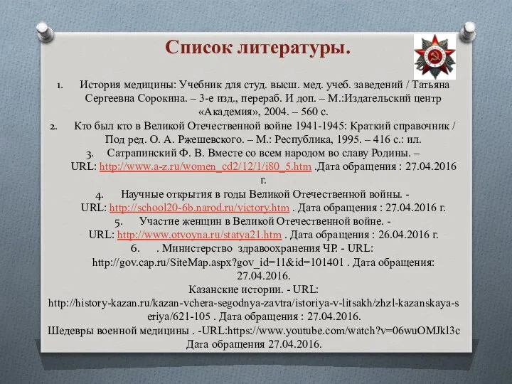 Список литературы. История медицины: Учебник для студ. высш. мед. учеб. заведений