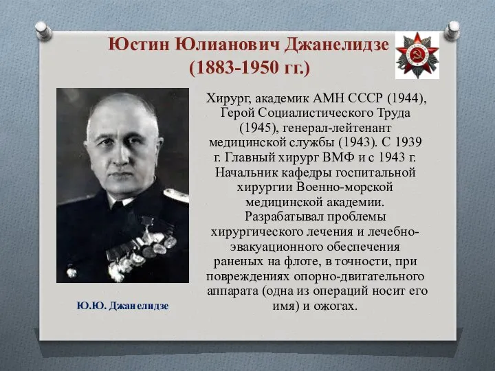 Хирург, академик АМН СССР (1944),Герой Социалистического Труда (1945), генерал-лейтенант медицинской службы