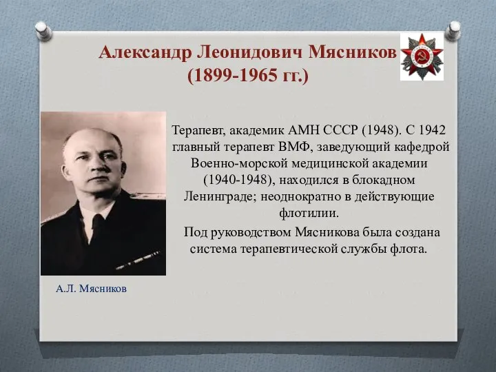 Терапевт, академик АМН СССР (1948). С 1942 главный терапевт ВМФ, заведующий