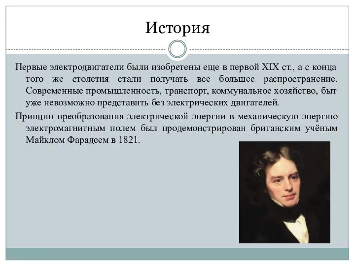 История Первые электродвигатели были изобретены еще в первой ХІХ ст., а