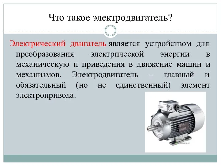 Что такое электродвигатель? Электрический двигатель является устройством для преобразования электрической энергии