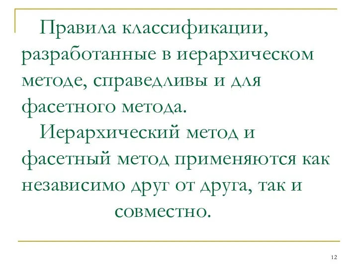 Правила классификации, разработанные в иерархическом методе, справедливы и для фасетного метода.