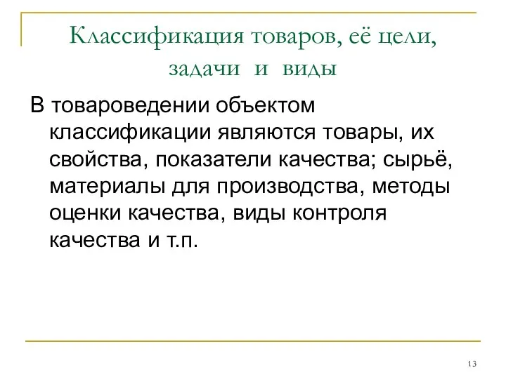 Классификация товаров, её цели, задачи и виды В товароведении объектом классификации