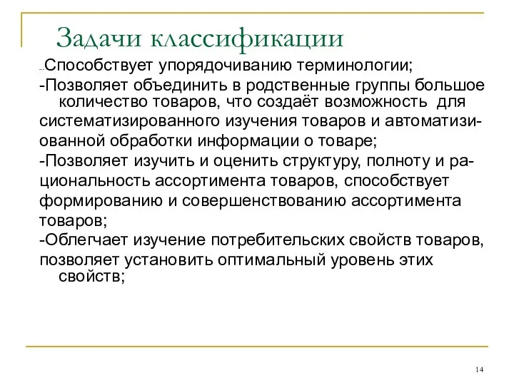 Задачи классификации ---Способствует упорядочиванию терминологии; -Позволяет объединить в родственные группы большое