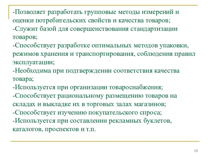 -Позволяет разработать групповые методы измерений и оценки потребительских свойств и качества