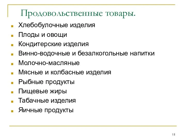 Продовольственные товары. Хлебобулочные изделия Плоды и овощи Кондитерские изделия Винно-водочные и